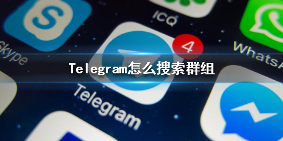 telegeram怎么加入群聊、telegeram加入群聊为什么不行