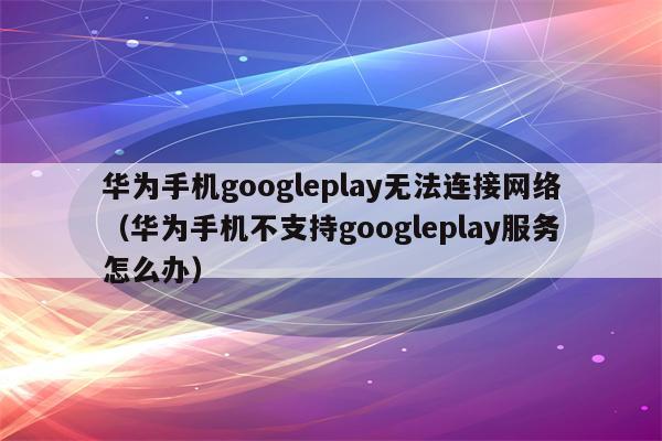 googleplay下载服务框架、googleplay服务框架官方下载