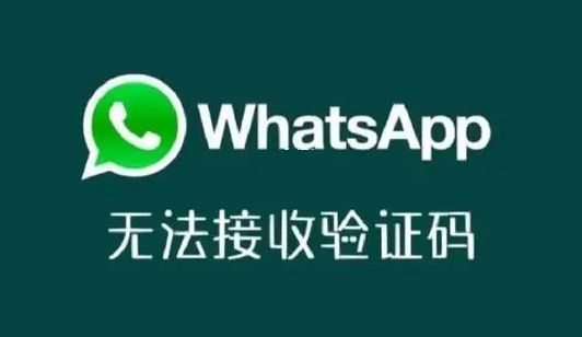 whatsapp为什么发不了验证码、whatsapp 无法发送sms短信