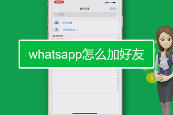 whatsapp咋加好友、whatsapp上面怎么加好友