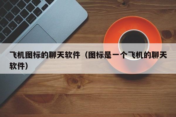 纸飞机软件中文怎么设置、纸飞机app如何设置中文