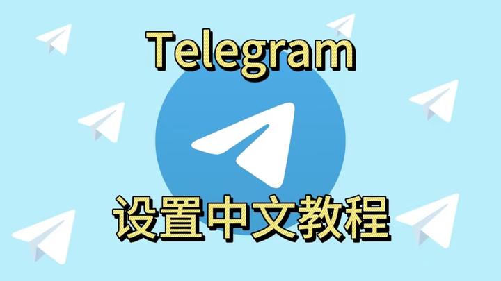 telegeram怎么改中文、telegram怎么改中国语言