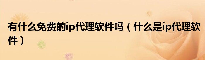 免费ip地址代理、免费ip地址代理海外