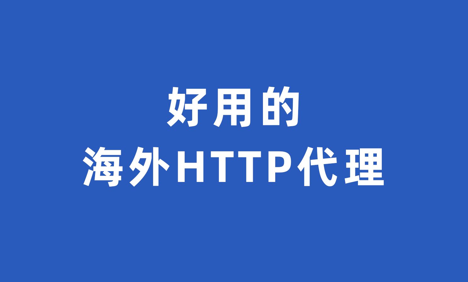 每日免费代理ip地址、telegreat代理连接ip免费