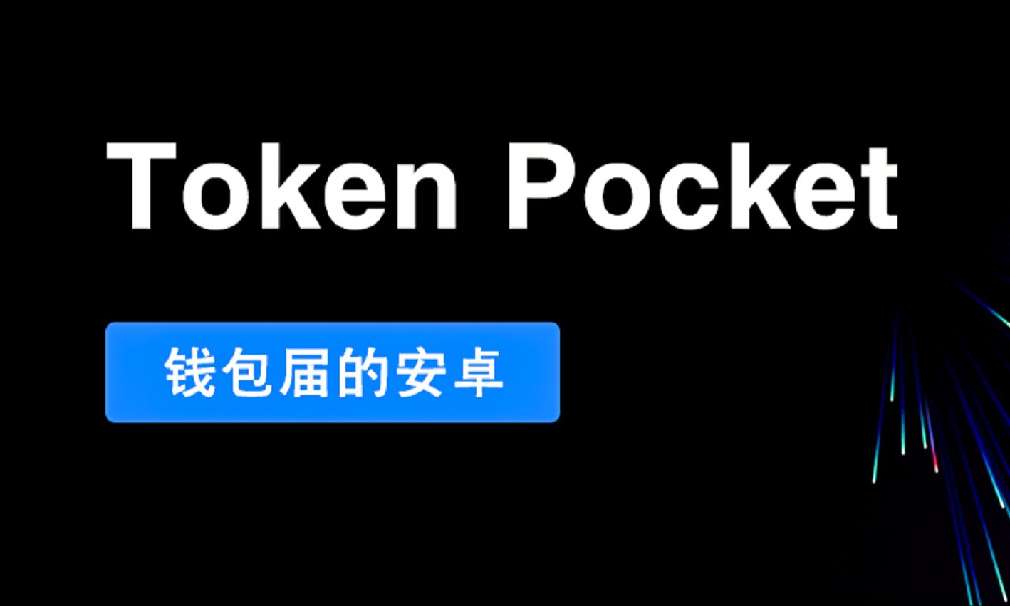 token钱包，token钱包下载安卓最新版本