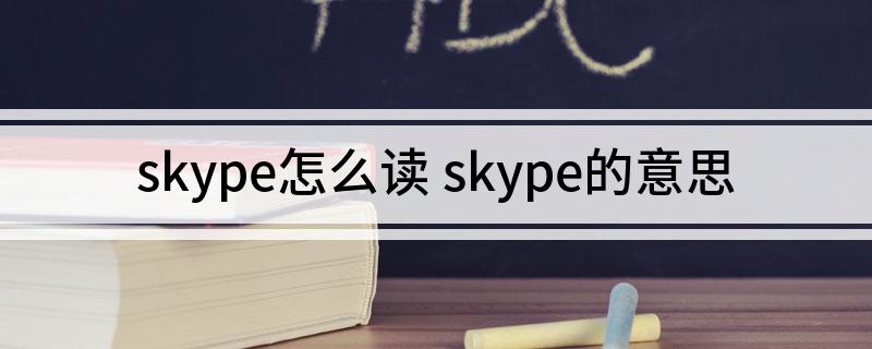 skype什么意思，skype什么意思翻译在线