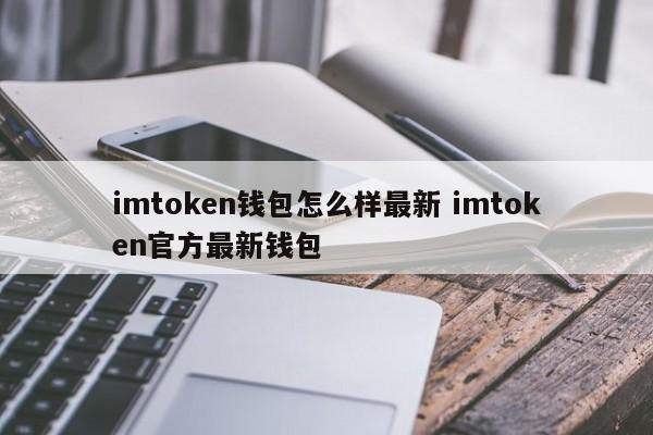 imtoken钱包最新版，imtoken钱包最新版下载ios