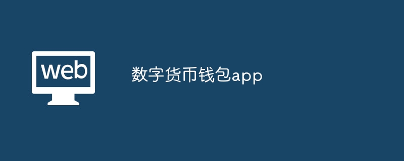 数字钱包app排行，数字钱包app排行榜前十名