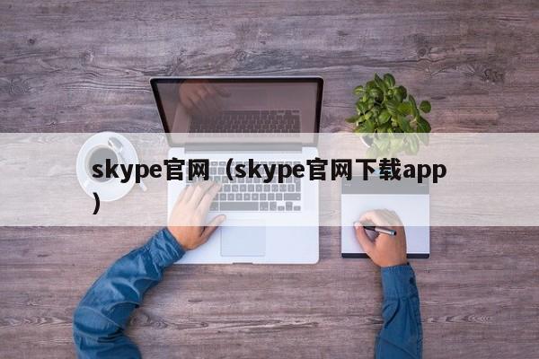 skype下载后怎么注册，skype下载好了怎么登录