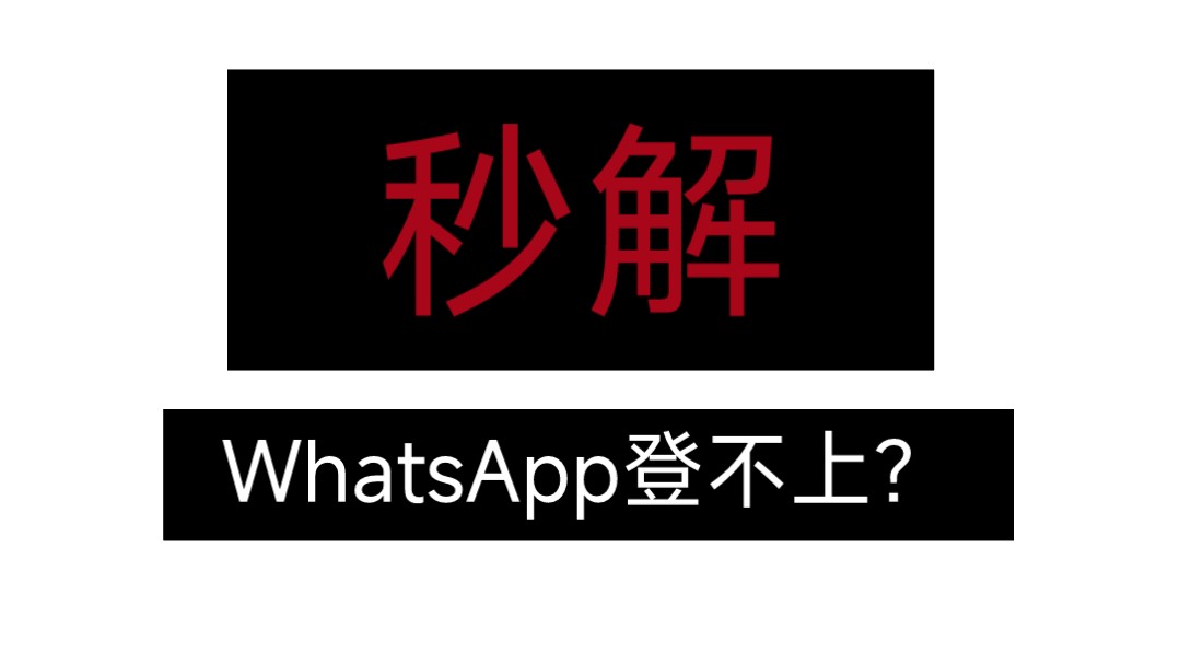 whatsapp一直收不到验证码，whatsapp一直收不到验证码怎么办