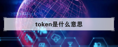 token过期是什么意思，Token过期是什么意思翻译