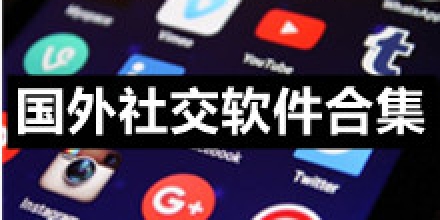 国外比较开放的社交软件pl，国外比较开放的社交软件免费的