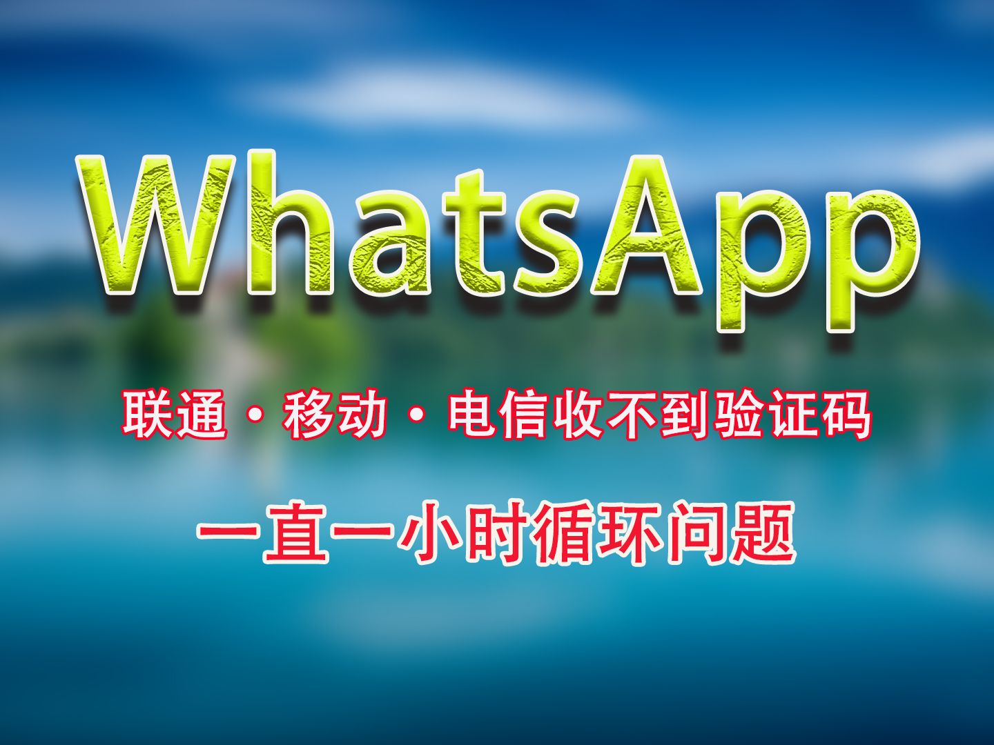 whatsapp注册不了，whatsapp注册不了一般什么原因