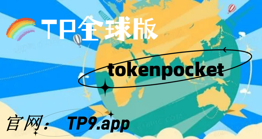 tokenpocketdownload的简单介绍