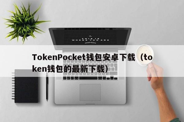 token钱包币被下载怎么办的简单介绍