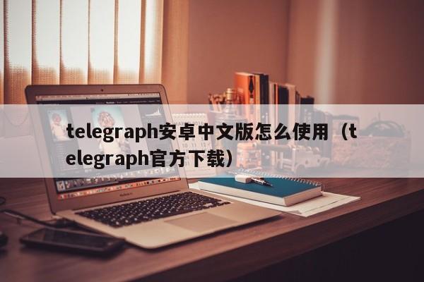 telegraph官网下载怎么注册不了的简单介绍