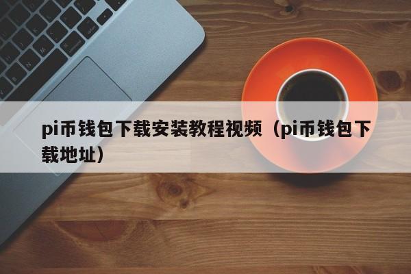 pi币钱包私钥是怎样获取，pi币私钥丢了可以重置钱包吗