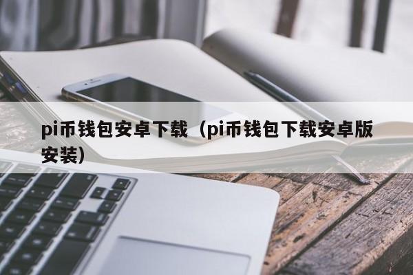 pi币钱包私钥是怎样获取，pi币私钥丢了可以重置钱包吗