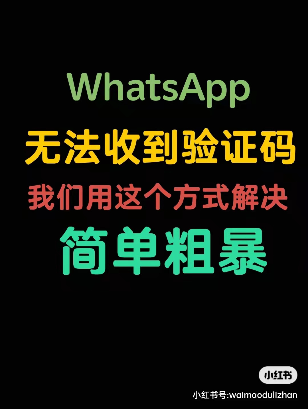 whatsapp账号注册手机收不到验证码，whatsapp 号码收不到验证码怎么登录