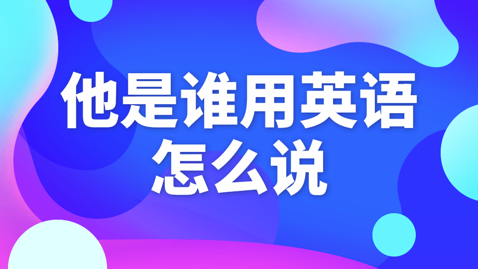 who怎么读，where怎么读