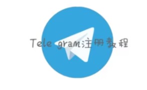 telegreat下载教程，telegreat加速器中文版