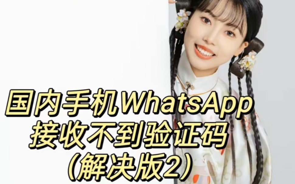 whatsapp国内收不到验证码，whatsapp国内收不到验证码怎么办