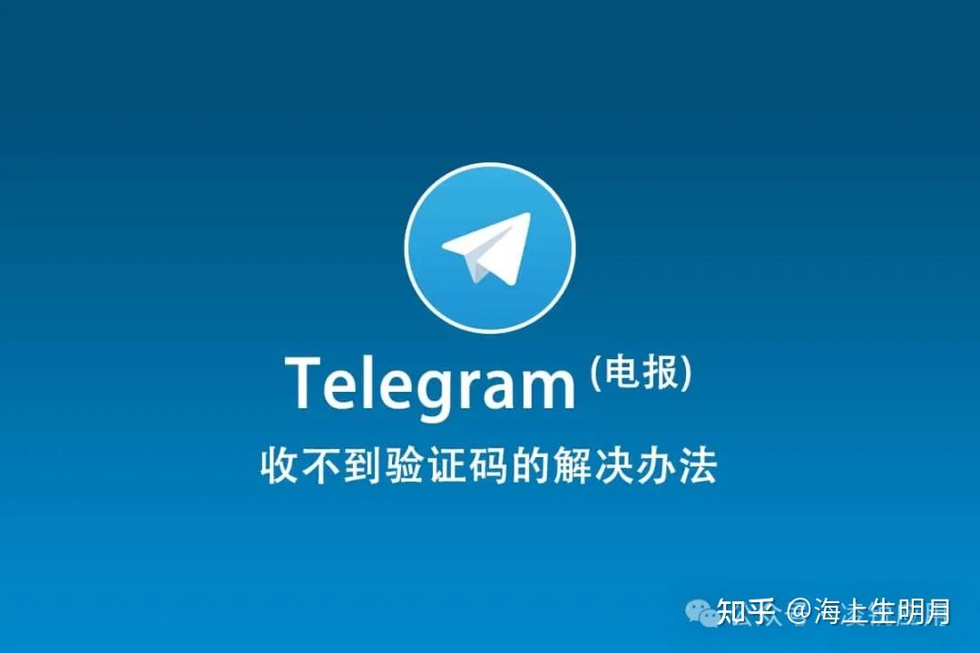 telegeramapp验证码，注册telegeram收不到验证码