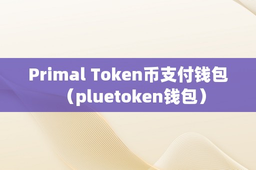 token钱包v2.0，tokenall钱包下载