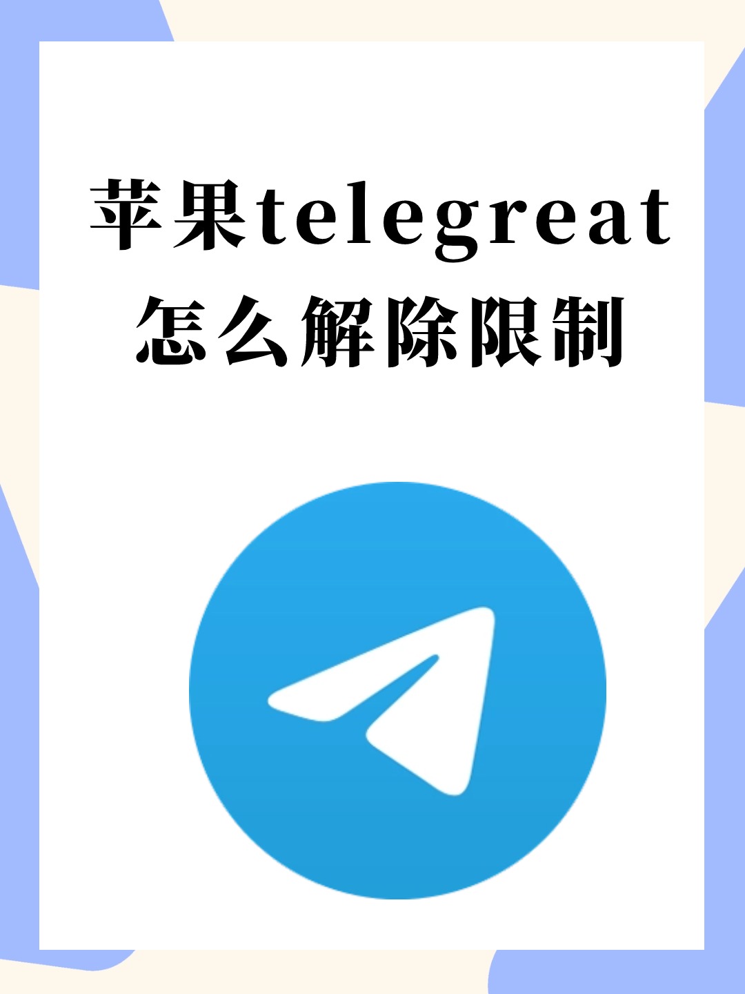 苹果telegreat怎么转中文，telegreat苹果怎么改中文版