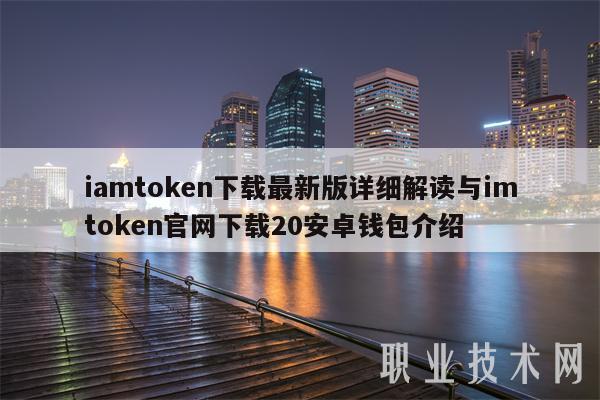 imtoken正版下载，imtoken官网下载地址