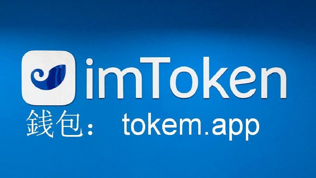 imtoken安卓版下载，imtoken安卓版下载安装