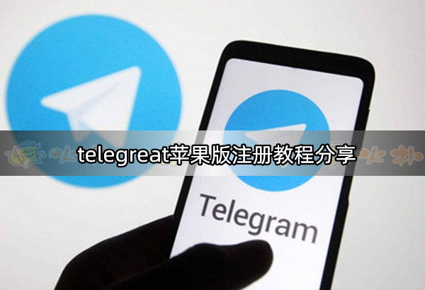 苹果telegreat怎么登进去代理，怎么用iphone登陆telegram