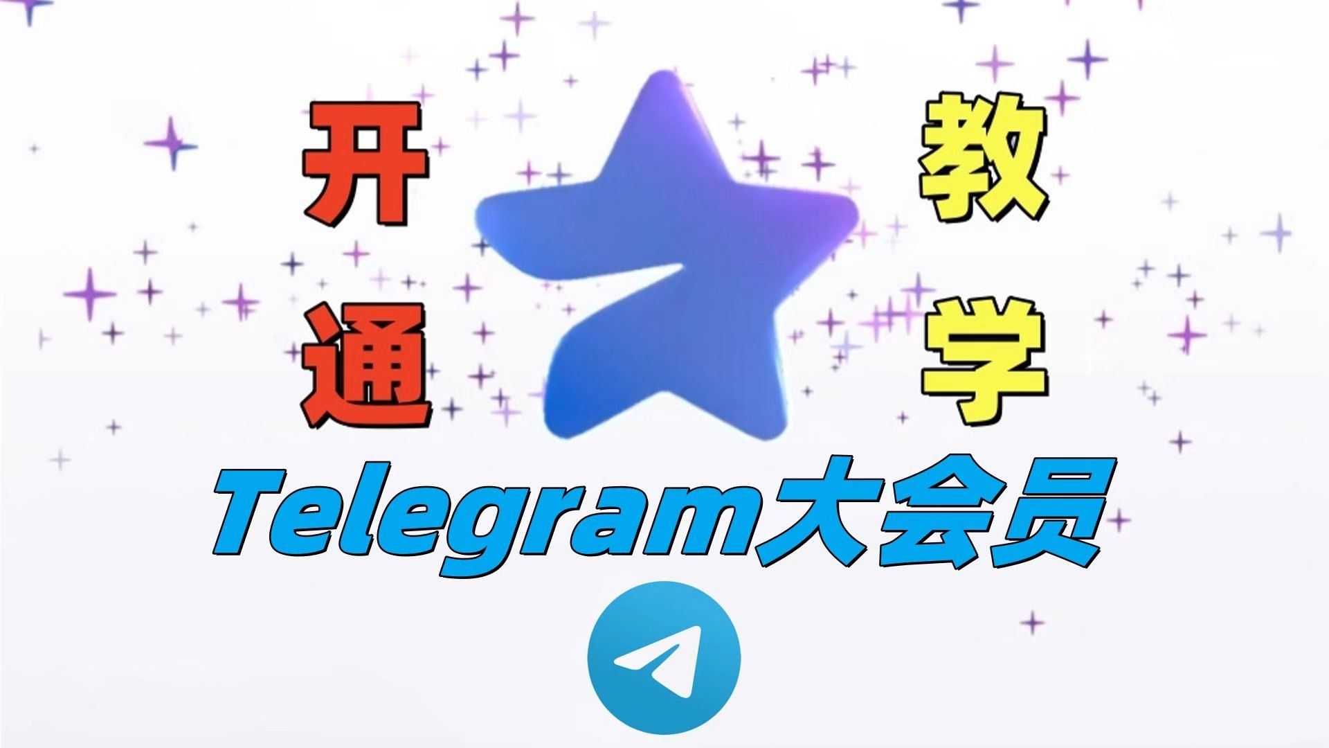 关于电报telegeram汉化版的信息