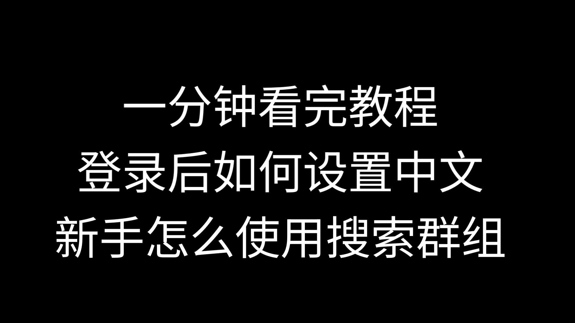 纸飞机怎么弄成中文，纸飞机怎样设置成中文的