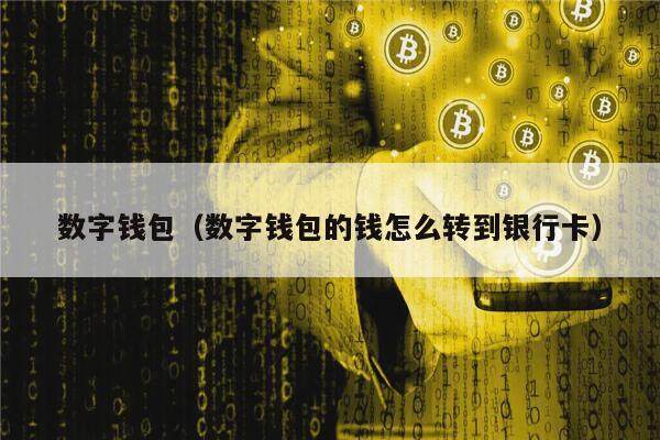 imtoken钱包里钱不见了，为什么imtoken里面币不见了