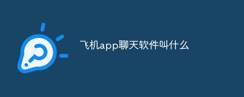 飞机聊天软件下载官网，飞机聊天软件下载官网安卓