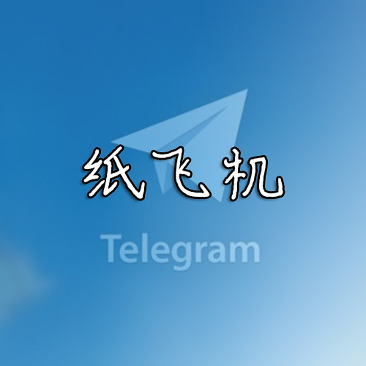 纸飞机怎么转换中文，telegeram怎么弄成中文