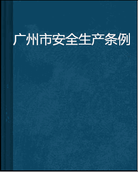 广州市安全生产协会，广州市安全生产协会培训