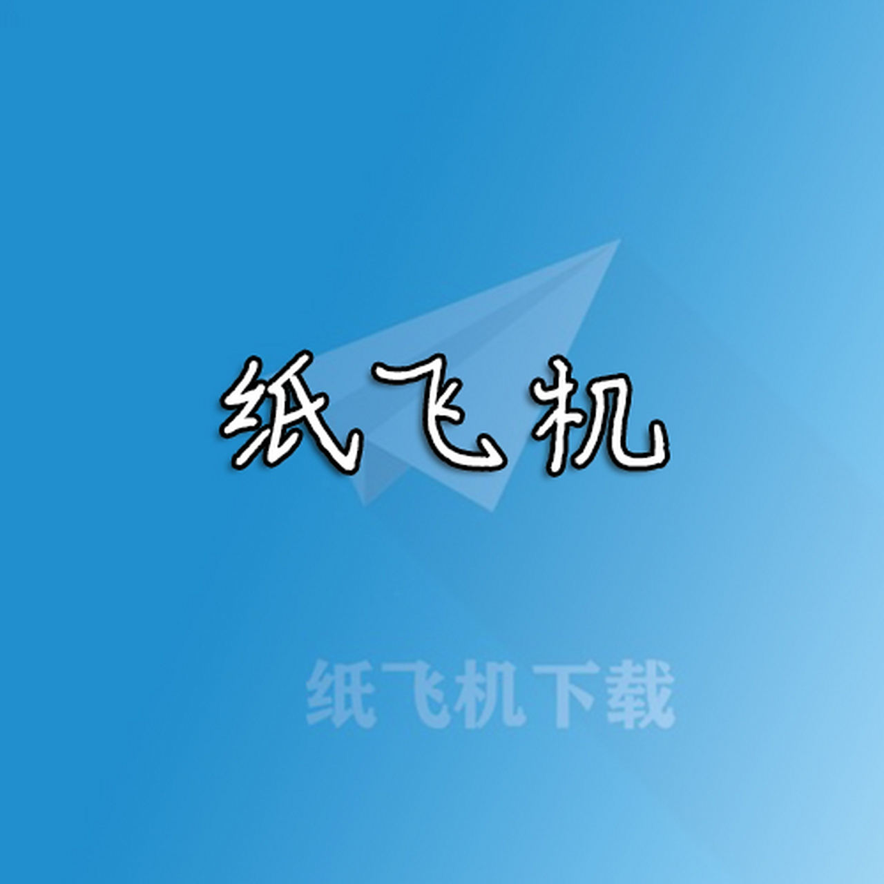 苹果纸飞机改中文教程，苹果纸飞机软件怎么设置中文