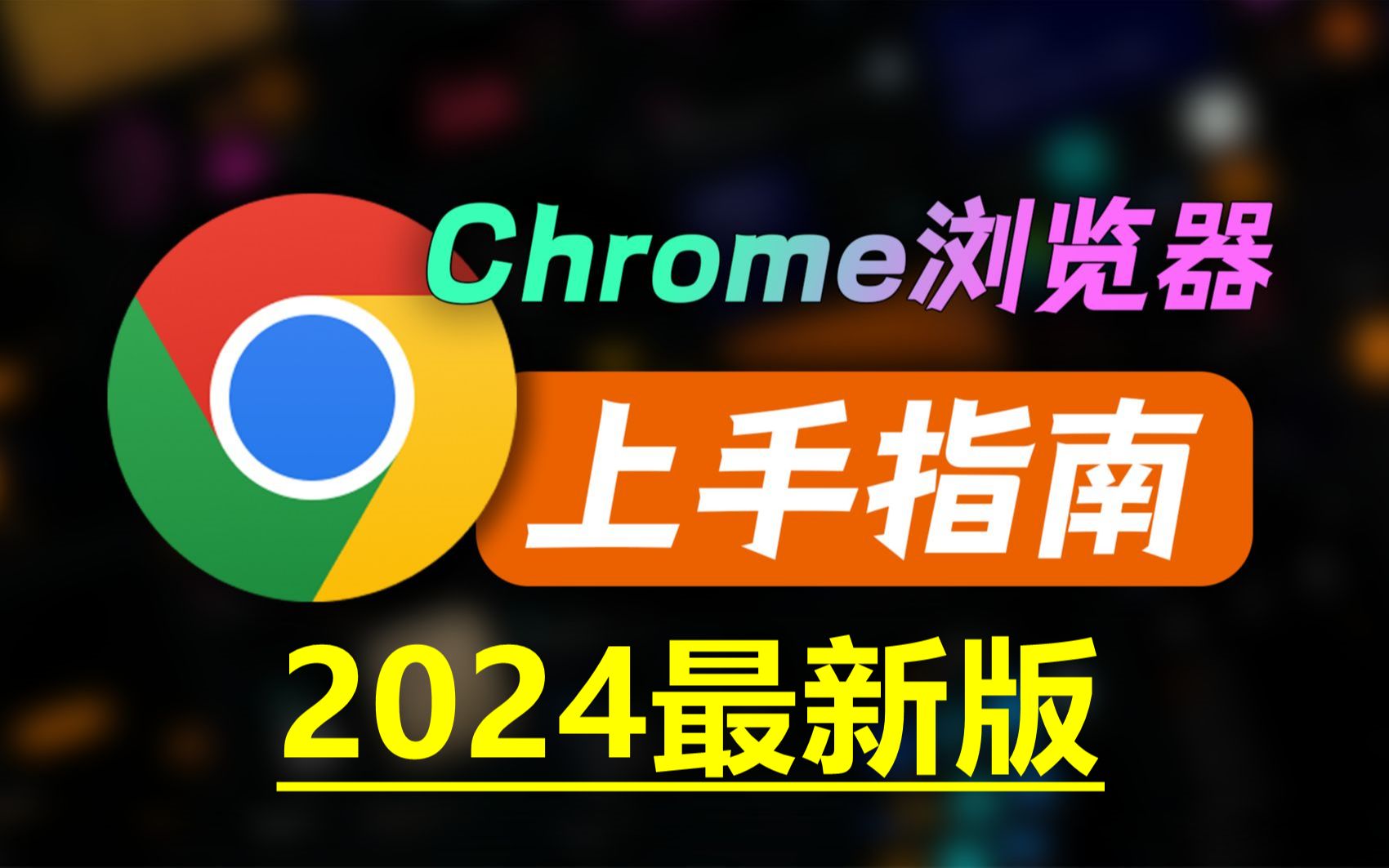 chrome浏览器下载，googlechrome浏览器下载