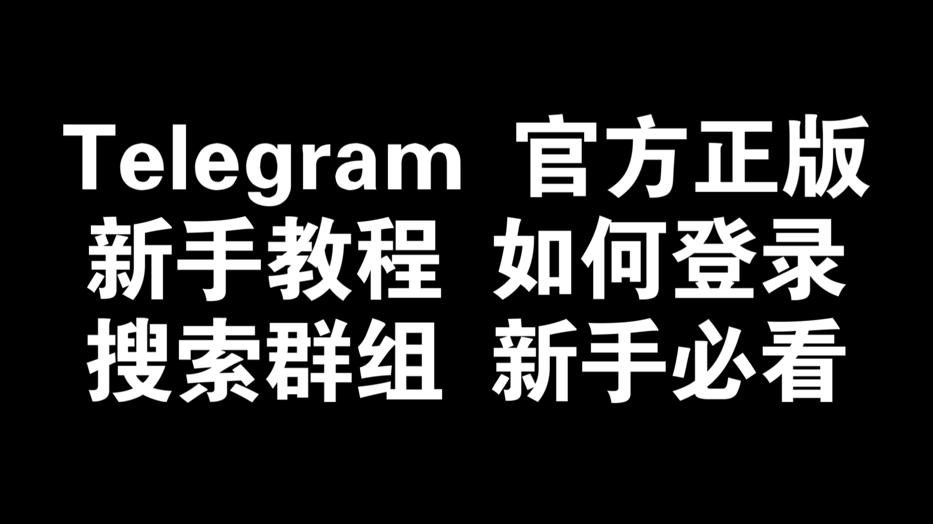 telegeram设置中文教程，telegeram语言设置里没有中文