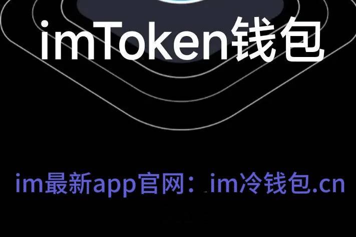 im钱包app官网站，imtoken10官网下载