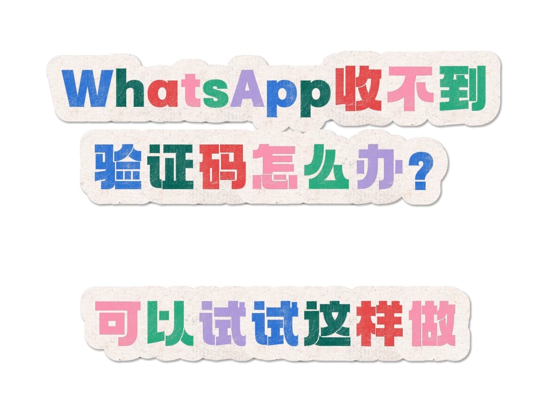 whatsapp接收不到验证码，注册whatsapp接收不到验证码