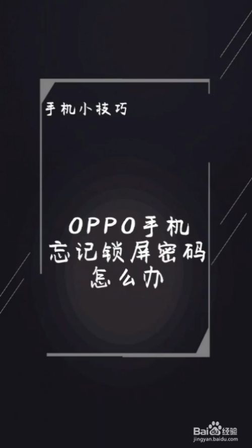 不知道验证码怎么办oppo手机，不知道验证码怎么办oppo手机怎么解锁