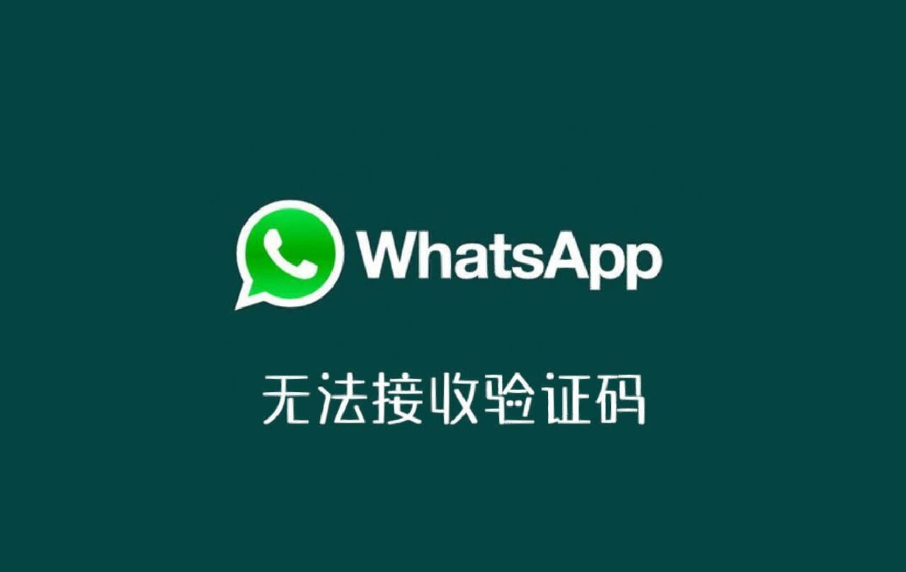 whatsapp收不到登录验证短信，whatsapp收不到验证短信怎么办