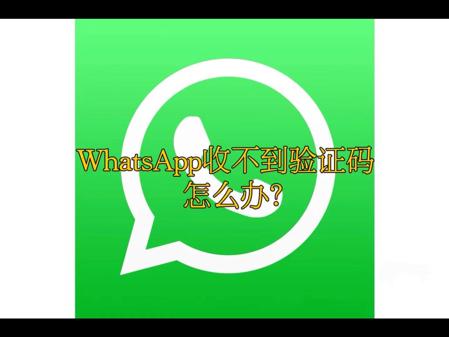 whatsapp接不到验证码，whatsapp接收不到验证短信