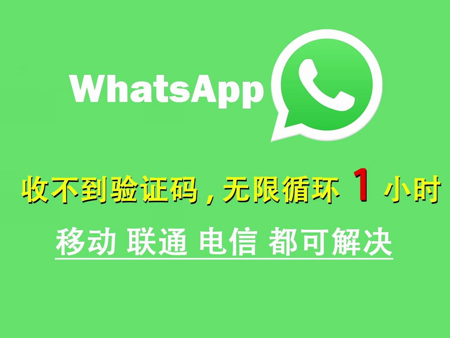 whatsapp接不到验证码，whatsapp接收不到验证短信