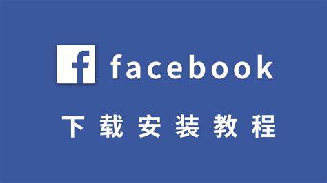 facebook官方版下载，facebook官方版下载 app