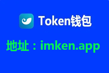 token钱包app行，tokenpackage钱包