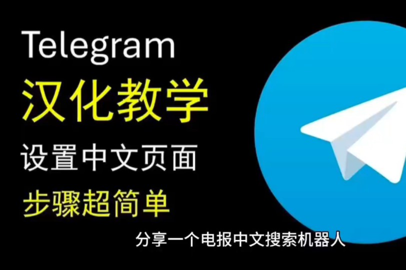 telegeram怎么换成中文，免费telegeram代理服务器